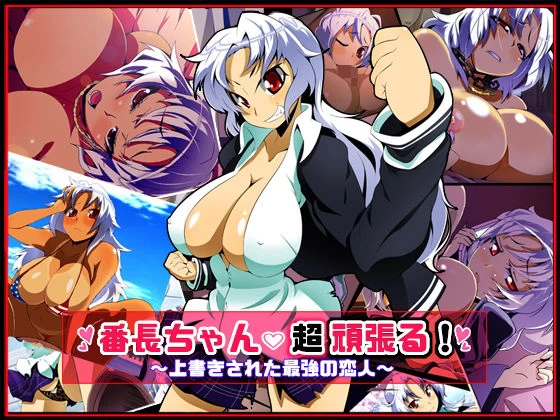 d_076330 | 番長ちゃん、超頑張る！【ファーストクラッシュ】