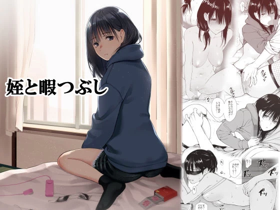 d_191343 | 姪と暇つぶし【チーム☆ラッキー】