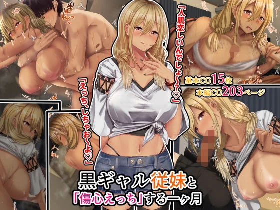 d_211125 | 黒ギャル従妹と「傷心えっち」する一ヶ月【せびれ】