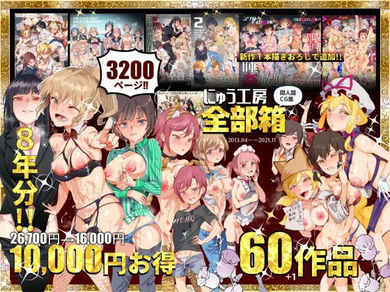 d_215696 | にゅう工房全部箱【にゅう工房】
