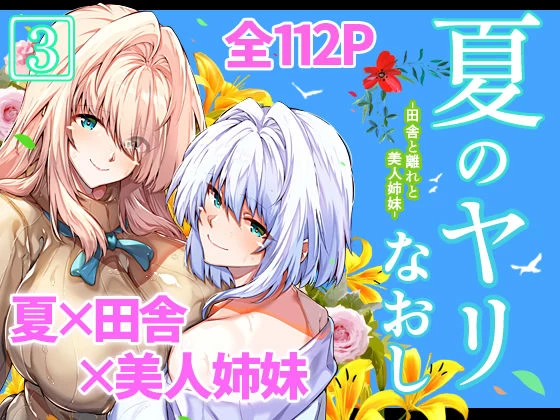 d_227220 | 夏のヤリなおし3【水蓮の宿】