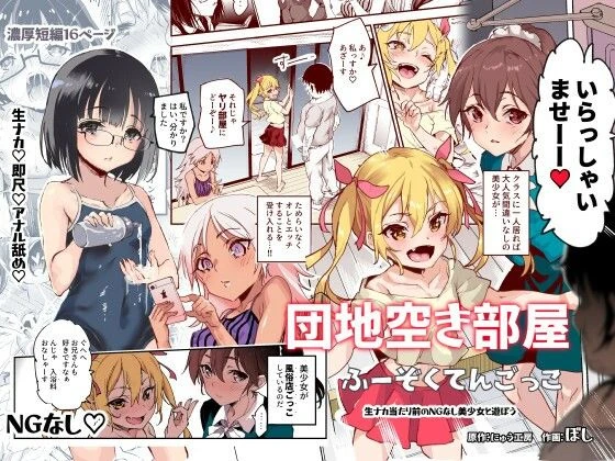 d_232521 | 団地空き部屋ふーぞくてんごっこEX〜生ナカ当たり前のNGなし美少女と遊ぼう〜【にゅう工房】