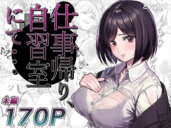 d_276385 | 仕事帰り、自習室にて・・・【とかもす】