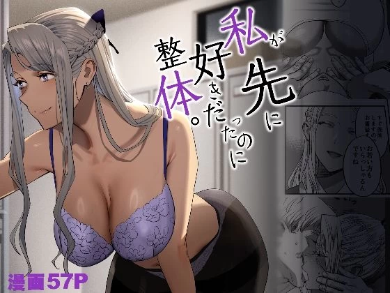 d_288987 | 私が先に好きだったのに整体。【ひとのふんどし】