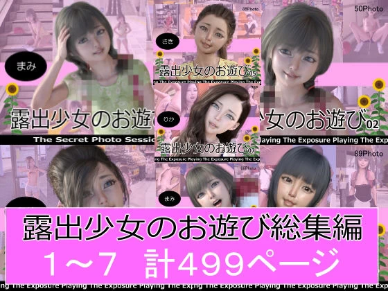 d_291646 | 露出少女のお遊び1〜7総集編【ミーニン】