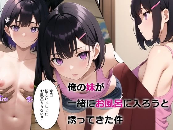 d_294510 | 俺の妹が一緒にお風呂に入ろうと誘ってきた件【パルテノンの宴】