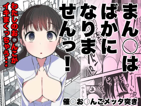 d_322272 | ま○こはバカになりません！【亀吉いちこ】