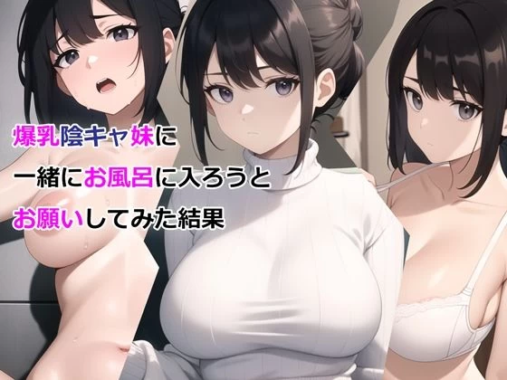 d_327295 | 爆乳陰キャ妹に一緒にお風呂に入ろうとお願いしてみた結果【パルテノンの宴】