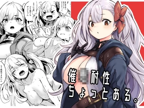 d_362910 | 催●耐性ちょっとある【いっきづか】