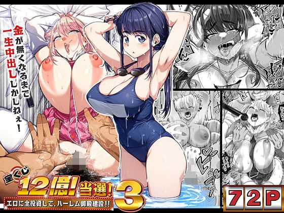 d_376606 | 宝くじ12億当選！〜エロに全投資して、ハーレム御殿建設！！3【なのかH】