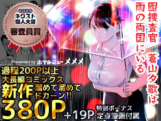 d_387221 | 囮捜査官蒼山夕歌は雨の両国にいる【ホテルニューメメメ】