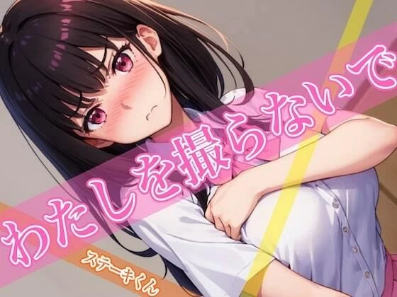 d_401999 | わたしを撮らないで【ステーキくん】