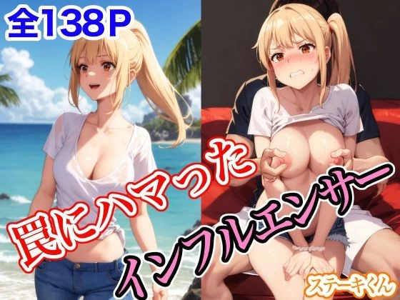 d_411054 | 罠にハマったインフルエンサー【ステーキくん】