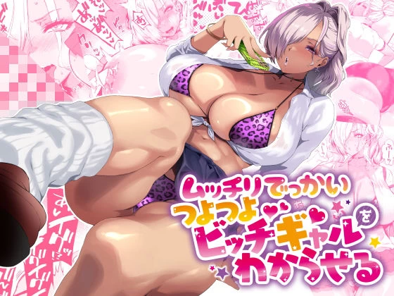 d_424091 | ムッチリでっかいつよつよビッチギャルをわからせる【SHAY-CONE】