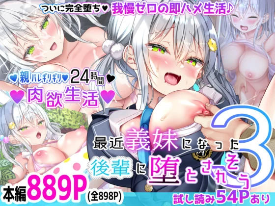 d_428792 | 最近義妹になった後輩に堕とされそう3【なえぷち】