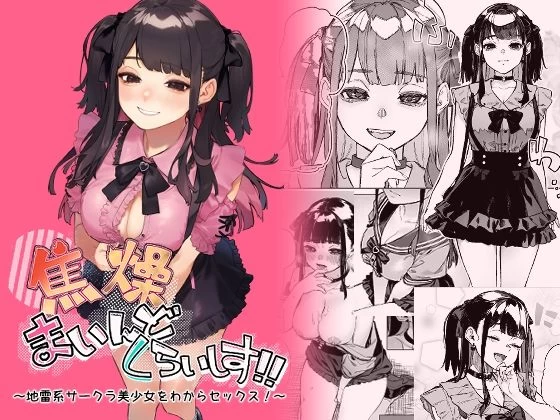 d_429761 | 焦燥まいんどくらいしす！〜地雷系サークラ美少女をわからセックス！〜【淫楽とんぼ】