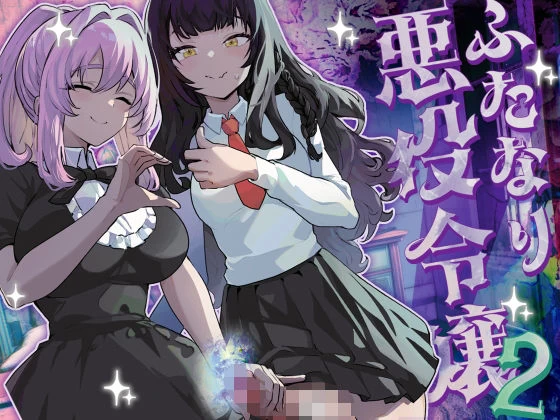 d_444263 | ふたなり悪役令嬢に転生したので乙女ゲーのヒロインを攻略します2【来世はふたなり美少女】