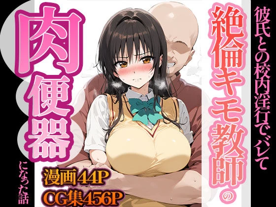 d_448647 | 古〇川唯、絶倫キモ教師の肉便器になった話【AI魔法おじさん】