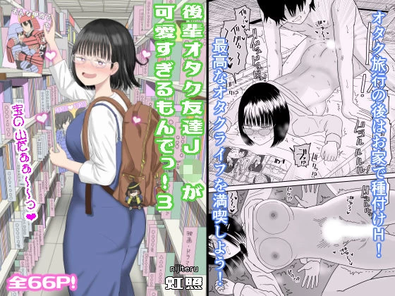 d_462607 | 後輩オタク友達JKが可愛すぎるもんでっ！3【虹照】