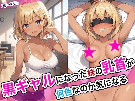 d_468668 | 黒ギャルになった妹の乳首が何色なのか気になる【ステーキくん】