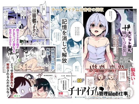 d_477028 | チートアイテム管理局のお仕事EX 散々ヤラれた後だし、どうせ全部忘れるから、被害者つまみ食いしてもいいよね【にゅう工房】