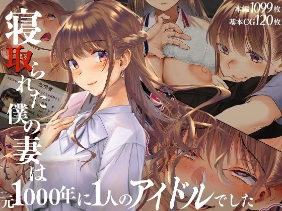 d_511539 | 寝取られた僕の妻は元1000年に1人のアイドルでした【くりーむがろん】