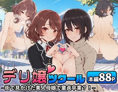 d_514171 | デリ嬢ツクール 〜街で見かけた美人母娘で童貞卒業？！〜【はりがねのこころ】