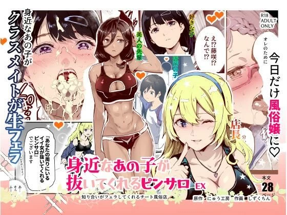 d_515477 | 身近なあの子が抜いてくれるピンサロEX〜知り合いがフェラしてくれるチート風俗店〜【にゅう工房】
