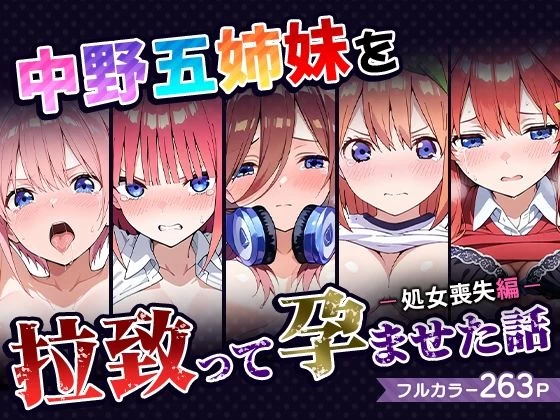 d_519669 | 中野五姉妹を拉致って孕ませた話〜処女喪失編〜【中野家】