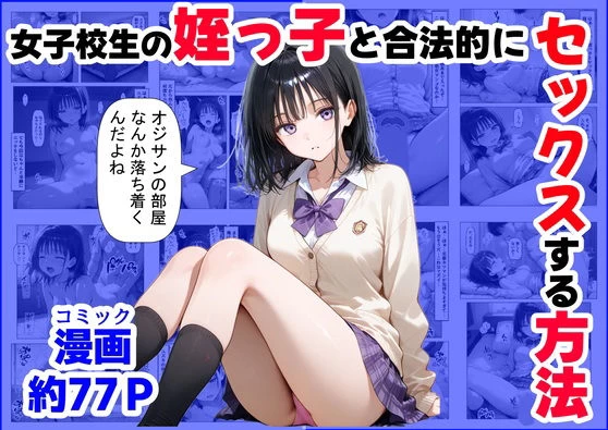 d_519999 | 女子校生の【姪っ子】と、合法的にセックスする方法【【妹＆制服】大好き商店（byハマダ殿下）】