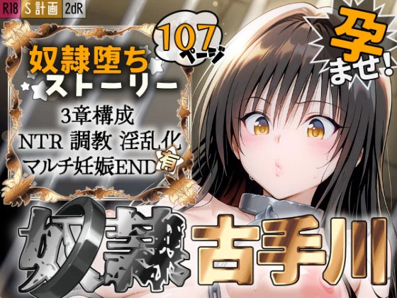 d_527023 | S計画 〜風紀委員・古◯川唯、奴◯堕ち〜【2dR】