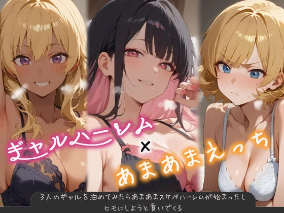 d_538637 | 3人のギャルを泊めてみたら、あまあまスケベハーレムが始まったし、ヒモにしようと貢いでくる【はらいでか】