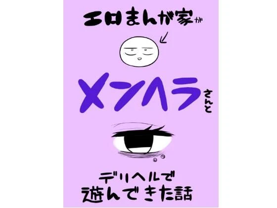 d_560228 | エロマンガ家がメンヘラさんとデリヘルで遊んできた話【はねっかえり】