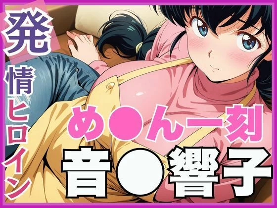 【発情ヒロイン】め●ん一刻  音●響子  管理人さんのご無沙汰セックス編