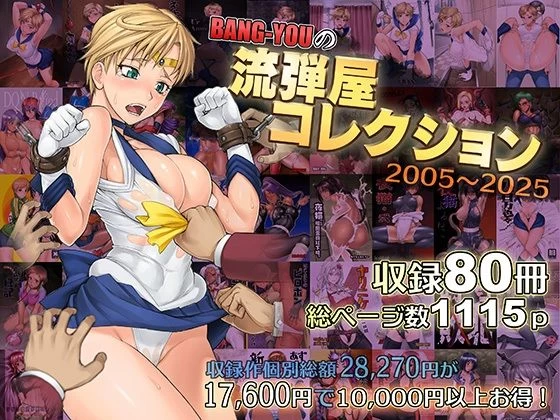 d_563624 | BANG-YOUの流弾屋コレクション2005〜2025【流弾屋】