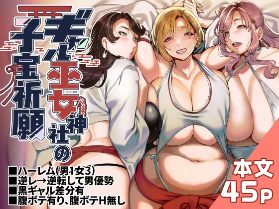 d_578839 | ギャル巫女神社の子宝祈願【ホークビット】