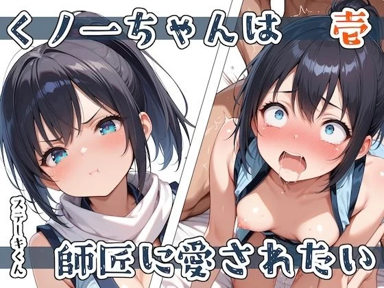 d_579434 | くノ一ちゃんは師匠に愛されたい  壱【ステーキくん】