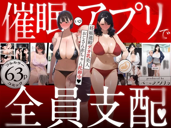 d_583748 | 催●アプリで全員支配、妊娠適齢デカ乳美人おじさん赤ちゃん托卵中【パニックアメリカ】