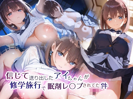 d_585056 | 信じて送り出したアイちゃんが修学旅行で眠剤レ〇プされてた件【Ethical Muse】