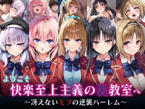 d_598234 | ようこそ快楽至上主義の裏教室へ〜冴えないモブの逆襲ハーレム〜【めろんぷりん】