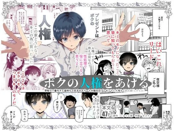 d_599783 | ボクの人権をあげるEX 学校で一番モテて金持ちで天才のエリートが誕生日プレゼントに人権をくれた話（しかも女）【にゅう工房】