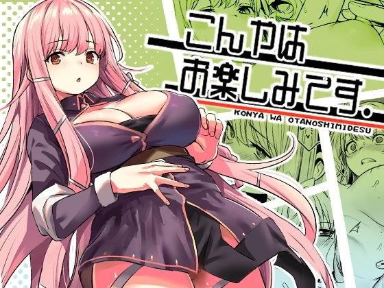 d_603707 | こんやはお楽しみです。【いっきづか】