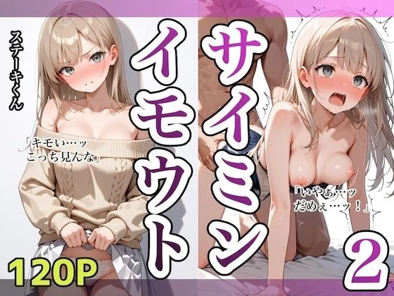 d_609226 | イモウトサイミン2【ステーキくん】
