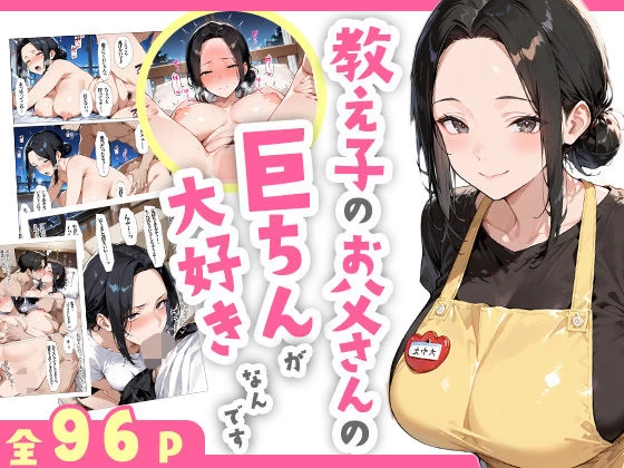 d_609418 | 教え子のお父さんの巨ちんが大好きなんです【すぷらっしゅまうんてん】