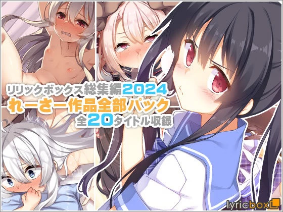 d_619448 | 【リリックボックス総集編2024】れーさー作品全部パック【リリックボックス＋】