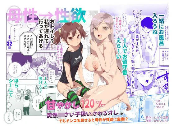 d_621680 | 甘やかし120％ 突然〇さい子扱いされるオレEX でもチンコを見せると母性が性欲に変換！？【にゅう工房】