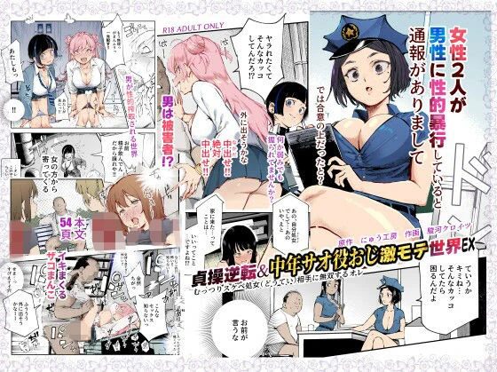 d_625362 | 貞操逆転＆中年サオ役おじ激モテ世界EX むっつりスケベ処女（どうてい）相手に無双するオレ【にゅう工房】
