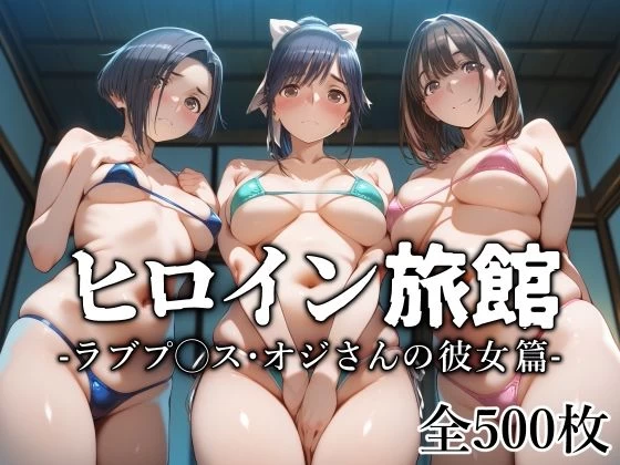 d_629757 | ヒロイン旅館 -ラブプ◯ス・オジさんの彼女篇-【愛玩ファクトリー】