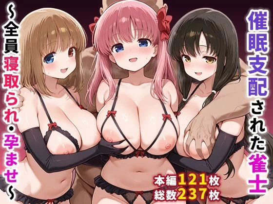 d_635200 | 催●支配された雀士〜全員寝取られ・孕ませ〜【ぶるーと】