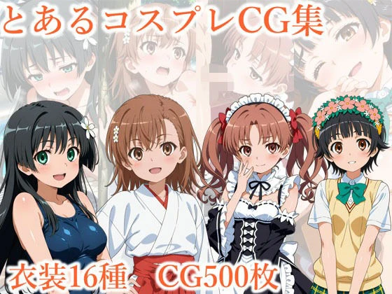 d_635886 | とあるコスプレCG集【ぱいら】